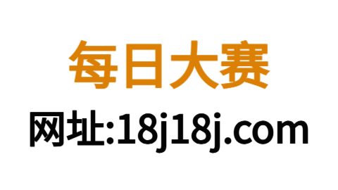 每日大赛官网 - 汇聚每日大赛、反差合集、在线观看资源